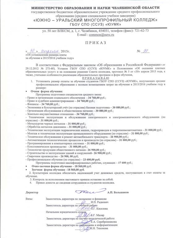 Учебный год очно. Приказ на расчет стоимости обучения в автошколе. Приказ выпуск колледжа. Приказ о прохождении курсовой подготовки педагогов. Ghjtrn ghbrf[f j ghjdyltybb vtlbxbycrb[ jcvjnhjd j,EXF.ob[cz d irjkt.