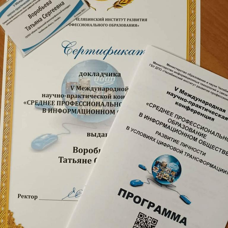 31 января 2020 года участие в V Международной научно-практической конференции «Среднее профессиональное образование в информационном обществе»