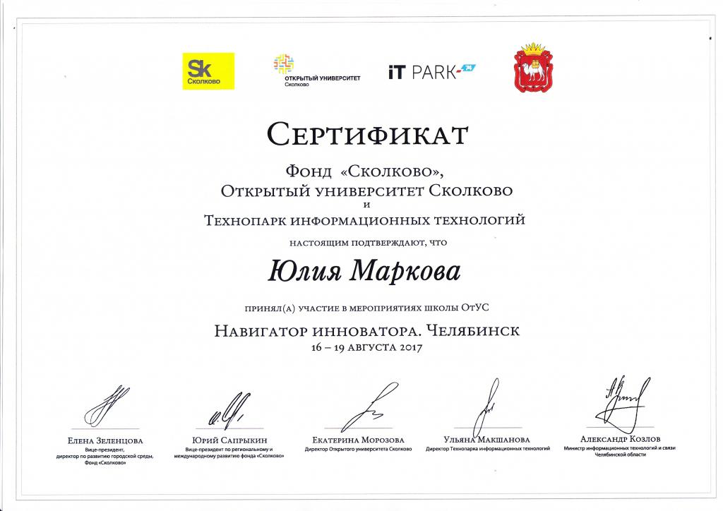 Сертификат модуль. Сертификат Сколково. Сколково бизнес школа сертификат. Фонд Сколково навигатор инноватора.