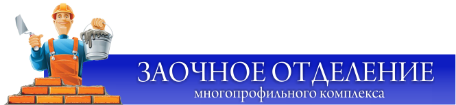 Колледж заочно новосибирск. Логотип заочного факультета. Южно-Уральский многопрофильный колледж заочно после 9. Заочное отделение Автодор. Многопрофильный колледж строительный Орел.