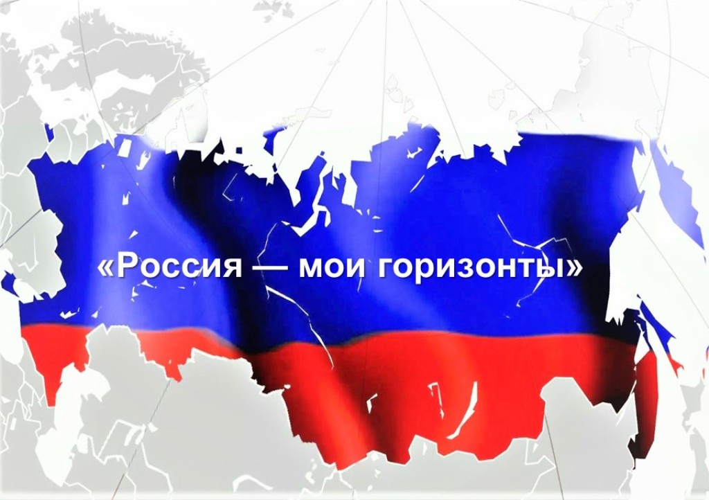 Россия мои горизонты игра